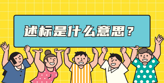 述標是什么意思？