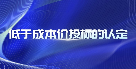 低于成本價(jià)投標(biāo)的認(rèn)定