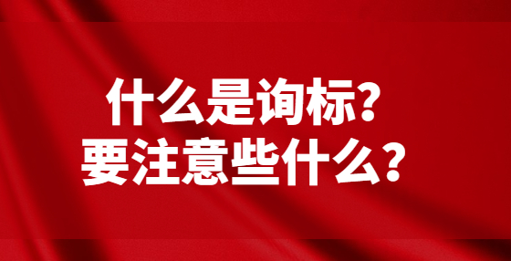 什么是詢標？要注意些什么？