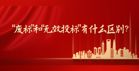 “廢標(biāo)”和“無(wú)效投標(biāo)”有什么區(qū)別？