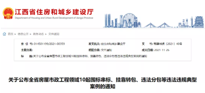 江西：通報10起圍標串標、掛靠轉(zhuǎn)包等違法案例