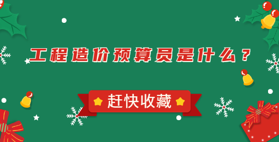 工程造價預(yù)算員是什么？