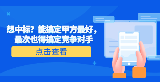 想中標(biāo)？能搞定甲方最好，最次也得搞定競爭對手