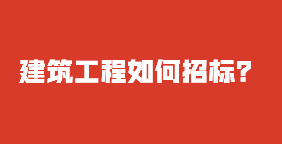 建筑工程如何招標？