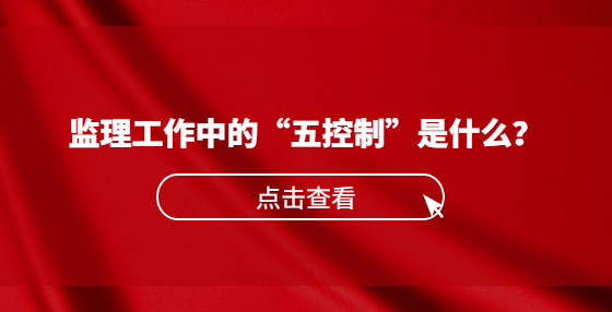 監(jiān)理工作中的“五控制”是什么？