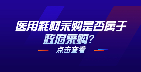 醫(yī)用耗材采購是否屬于政府采購？