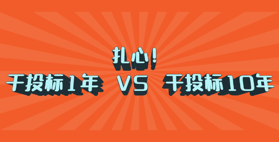 扎心！干投標(biāo)1年 VS 干投標(biāo)10年