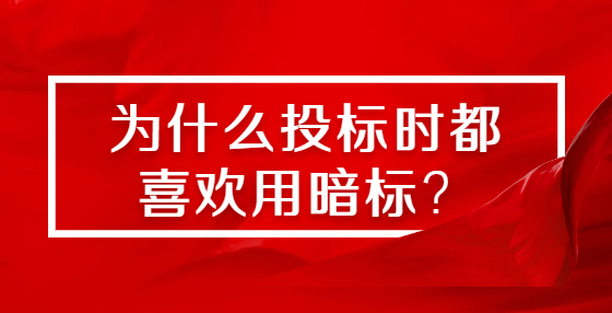 為什么投標時都喜歡用暗標？