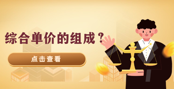 綜合單價(jià)的組成？