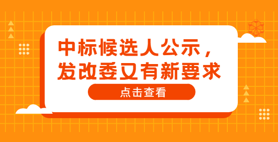 中標(biāo)候選人公示，發(fā)改委又有新要求