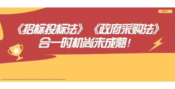 《招標投標法》《政府采購法》合一時機尚未成熟！