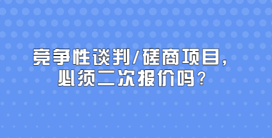 競爭性談判/磋商項目，必須二次報價嗎？