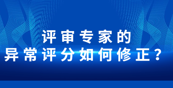 評審專家的異常評分如何修正？