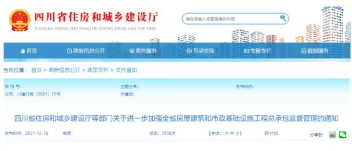四川：進(jìn)一步加強(qiáng)工程總承包監(jiān)管！規(guī)范工程總承包結(jié)算！即日起施行！