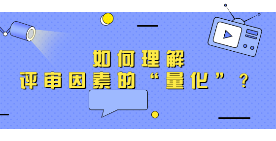 如何理解評審因素的“量化”？