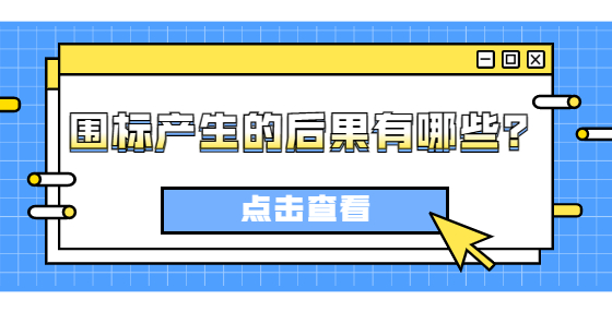 圍標產(chǎn)生的后果有哪些？