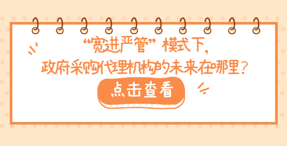“寬進(jìn)嚴(yán)管”模式下，政府采購(gòu)代理機(jī)構(gòu)的未來(lái)在哪里？
