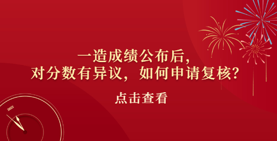 一造成績(jī)公布后，對(duì)分?jǐn)?shù)有異議，如何申請(qǐng)復(fù)核？