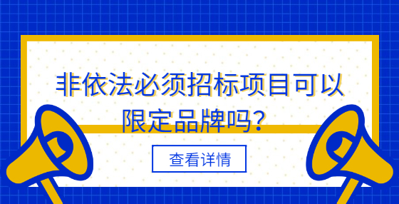 非依法必須招標(biāo)項(xiàng)目可以限定品牌嗎？