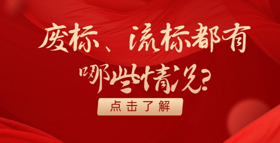 廢標(biāo)、流標(biāo)都有哪些情況？