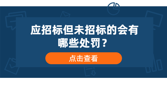 應(yīng)招標(biāo)但未招標(biāo)的會(huì)有哪些處罰？