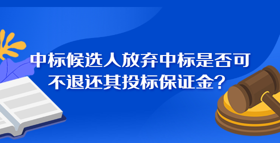 中標(biāo)候選人放棄中標(biāo)是否可不退還其投標(biāo)保證金？