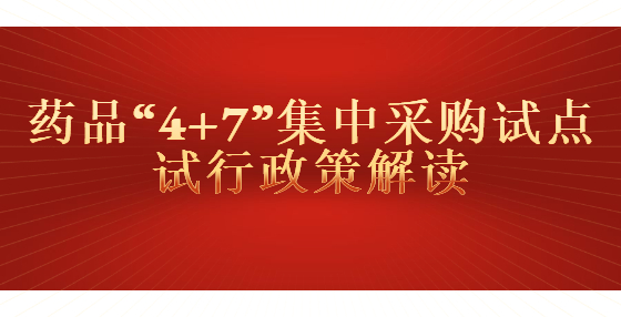 藥品“4+7”集中采購(gòu)試點(diǎn)試行相關(guān)問(wèn)題解讀
