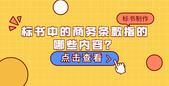 標(biāo)書中的商務(wù)條款指的哪些內(nèi)容？