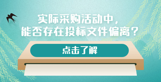 實(shí)際采購(gòu)活動(dòng)中，能否存在投標(biāo)文件偏離？