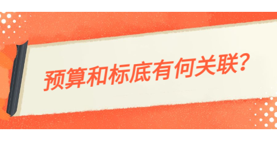預(yù)算和標(biāo)底有何關(guān)聯(lián)？
