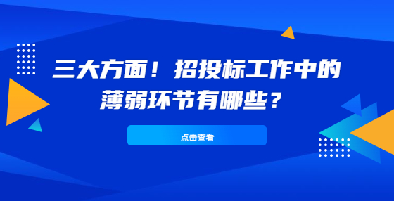 三大方面！招投標(biāo)工作中的薄弱環(huán)節(jié)有哪些？