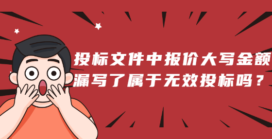 投標(biāo)文件中報(bào)價(jià)大寫(xiě)金額漏寫(xiě)了屬于無(wú)效投標(biāo)嗎？