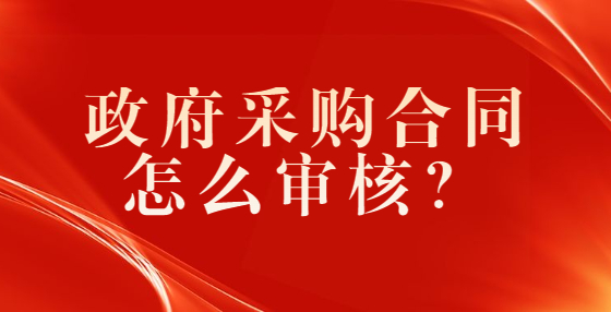政府采購合同怎么審核？