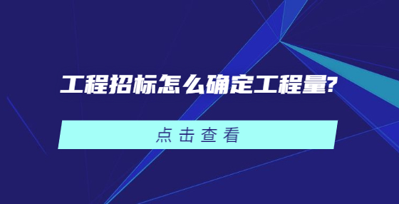 工程招標(biāo)怎么確定工程量?