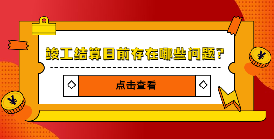 竣工結算目前存在哪些問題？