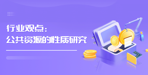 行業(yè)觀點(diǎn)：公共資源的性質(zhì)研究