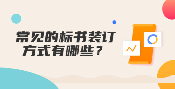 常見的標(biāo)書裝訂方式有哪些？
