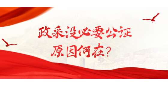 政采沒必要公證 原因何在？