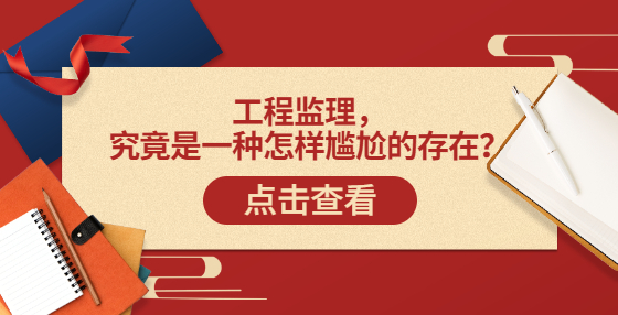 工程監(jiān)理，究竟是一種怎樣尷尬的存在？