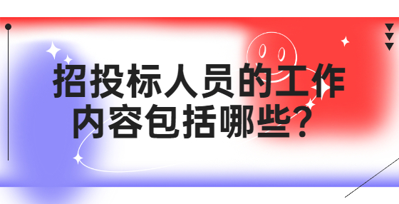 招投標(biāo)人員的工作內(nèi)容包括哪些？