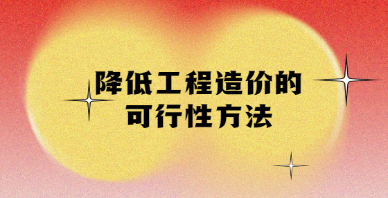 降低工程造價的可行性方法