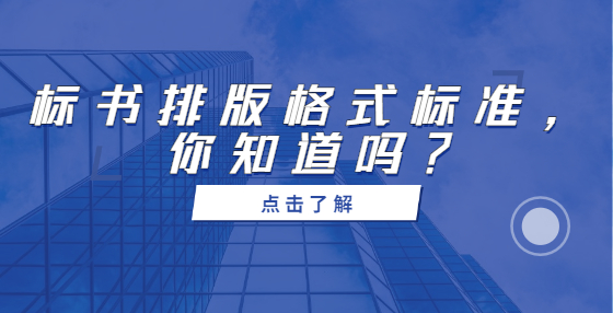 標(biāo)書排版格式標(biāo)準(zhǔn)，你知道嗎？