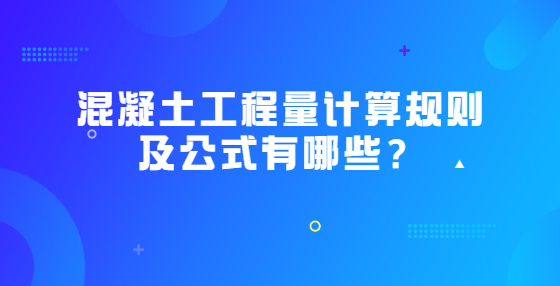 混凝土工程量計(jì)算規(guī)則及公式有哪些？