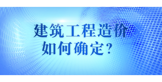 建筑工程造價如何確定？