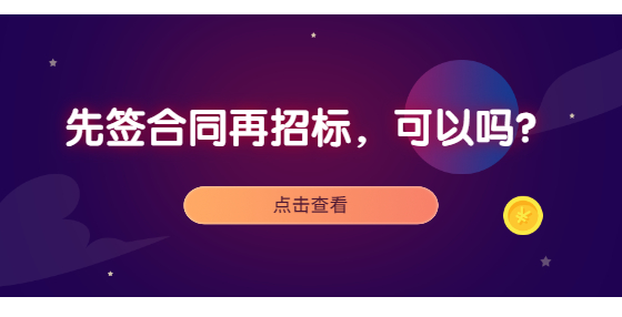 先簽合同再招標(biāo)，可以嗎？