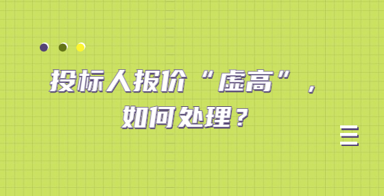 投標(biāo)人報(bào)價(jià)“虛高”，如何處理？