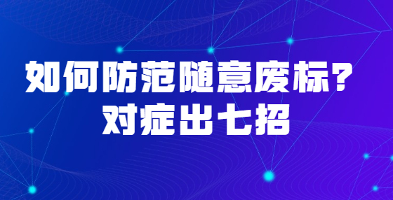 如何防范隨意廢標(biāo)？對(duì)癥出七招