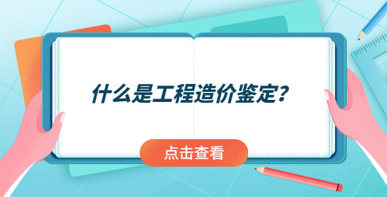 什么是工程造價鑒定？