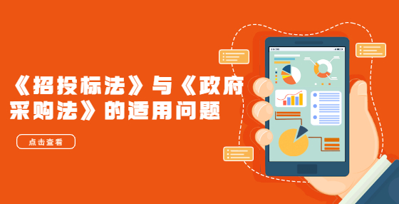 《招投標法》與《政府采購法》的適用問題