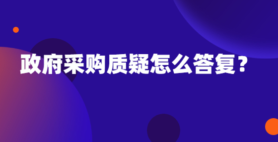 政府采購質(zhì)疑怎么答復(fù)？